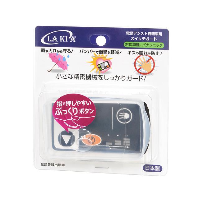 ラキア CG-04PYX 電動アシスト自転車用スイッチガード パナソニック用 re-502 | 