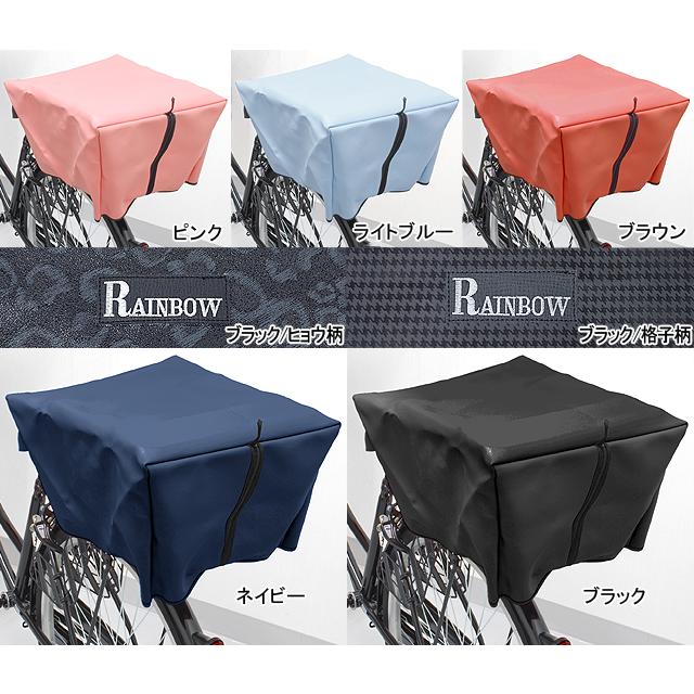 岡製作所 RAINBOW-R/V 自転車カゴカバー　リア用 re-502 | 