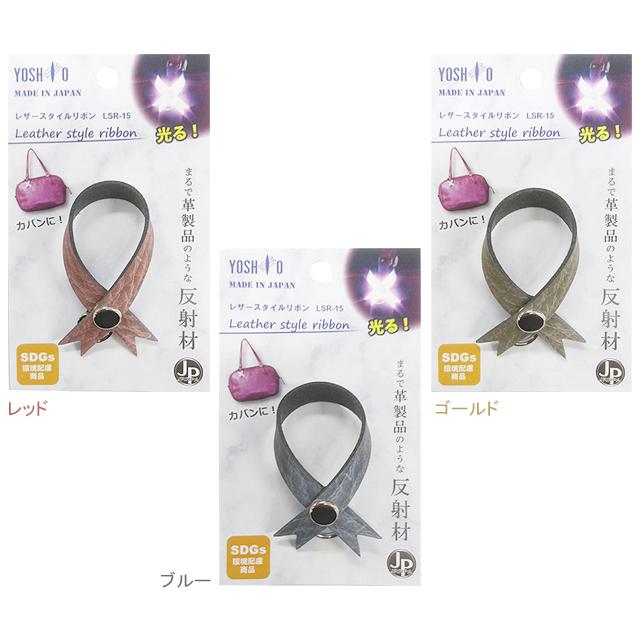 自転車 リフレクター 反射 ヨシオ LSR-15 レザースタイルリボン | 