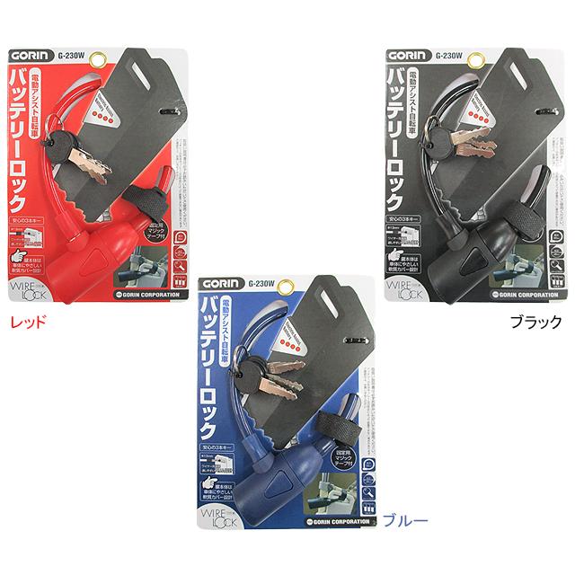 五輪工業 GORIN ゴリン G230W 電動アシスト自転車バッテリーロック re-502 | 