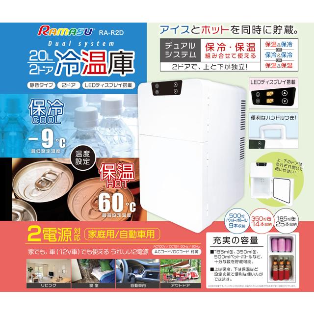 池商 RA-R2D 20L2ドア冷温庫 re-502 | 池商 | 05