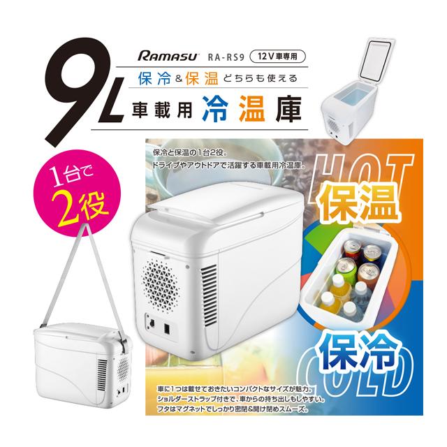 池商 RA-RS9 9L車載用冷温庫 re-502 | 池商 | 03