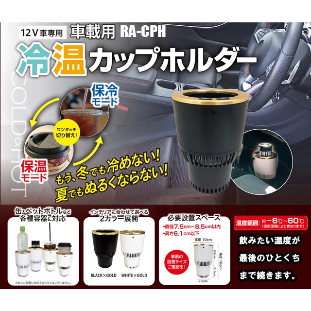 池商 RA-CPH 車載用冷温カップホルダー re-502 | 池商 | 04
