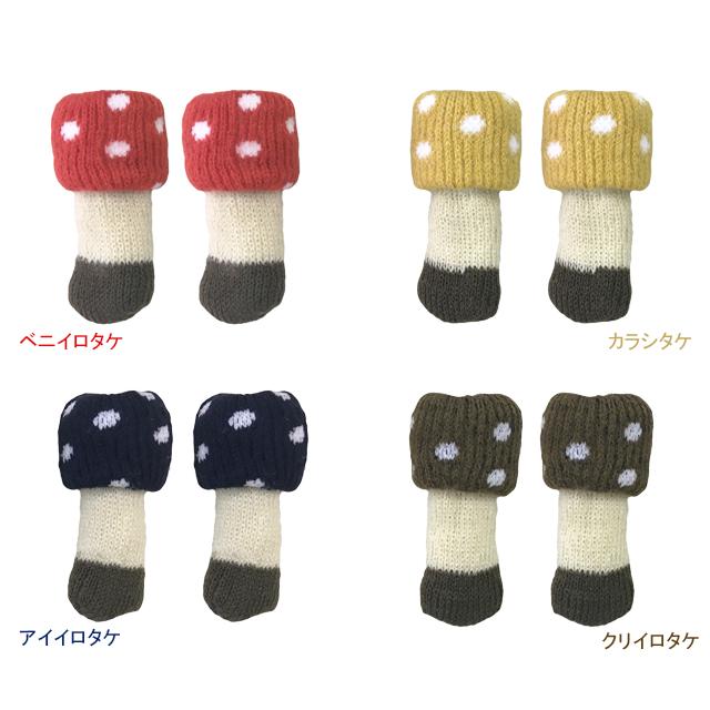 東洋ケース CSK-KNK チェアソックス きのこ | 東洋ケース