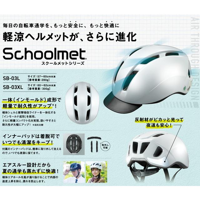 OGK KABUTO オージーケーカブト SB-03 Schoolmet（軽涼ヘルメット） re-502｜switch｜05