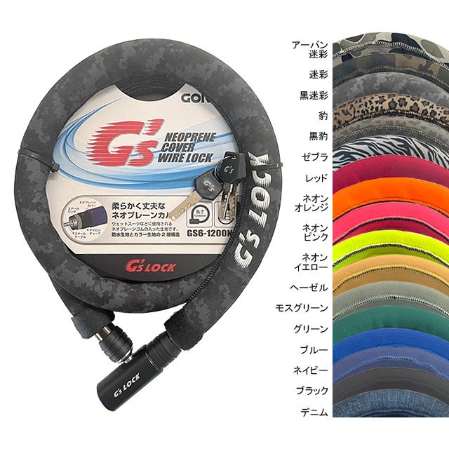 ゴリン GS6-1200N ネオプレーンカバーワイヤーロック | 