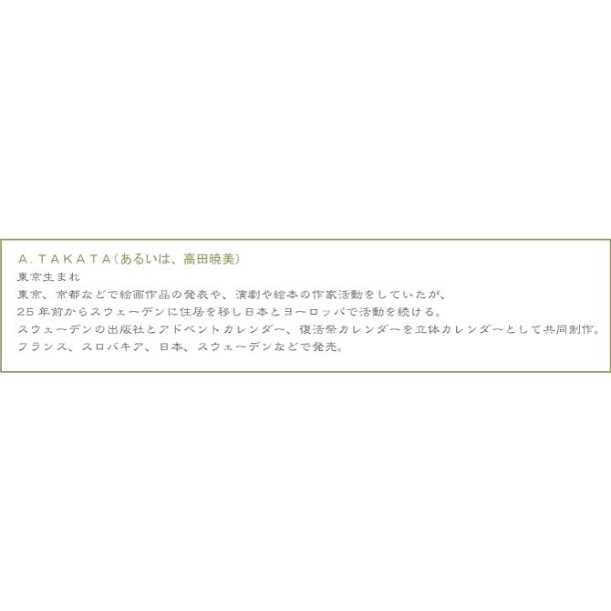 Akemi Takata（高田暁美）　ポスクカレンダー　イースターを待つ日々をたのしむ！！ |  | 07