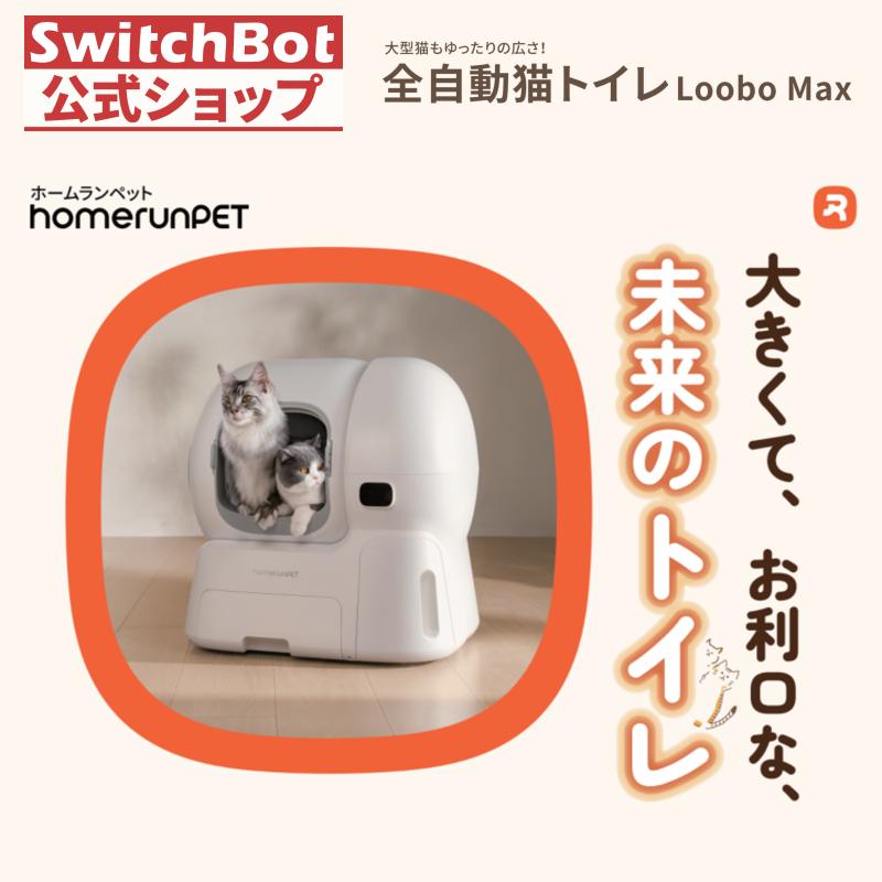 homerunPET 全自動猫トイレ Loobo Max 自動猫砂補充機能 アプリ管理 体重・排泄回数記録 広々空間 安全設計 | 