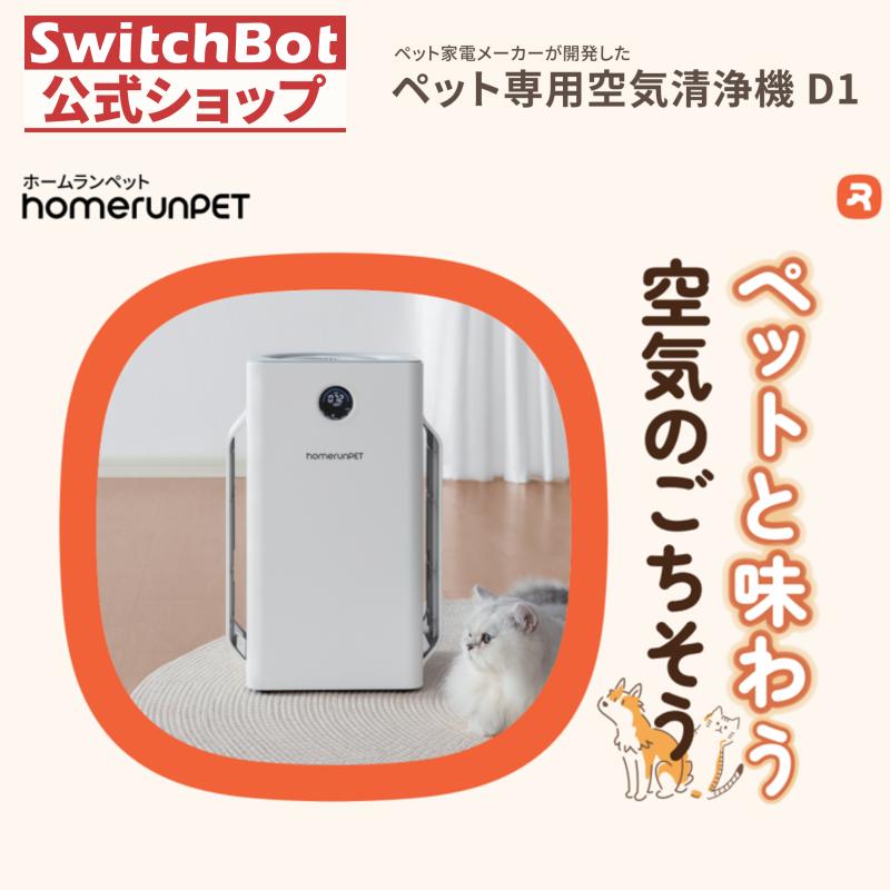 homerunPET ペット用空気清浄機 6方向ワイド吸込口 3層フィルター 34dB
