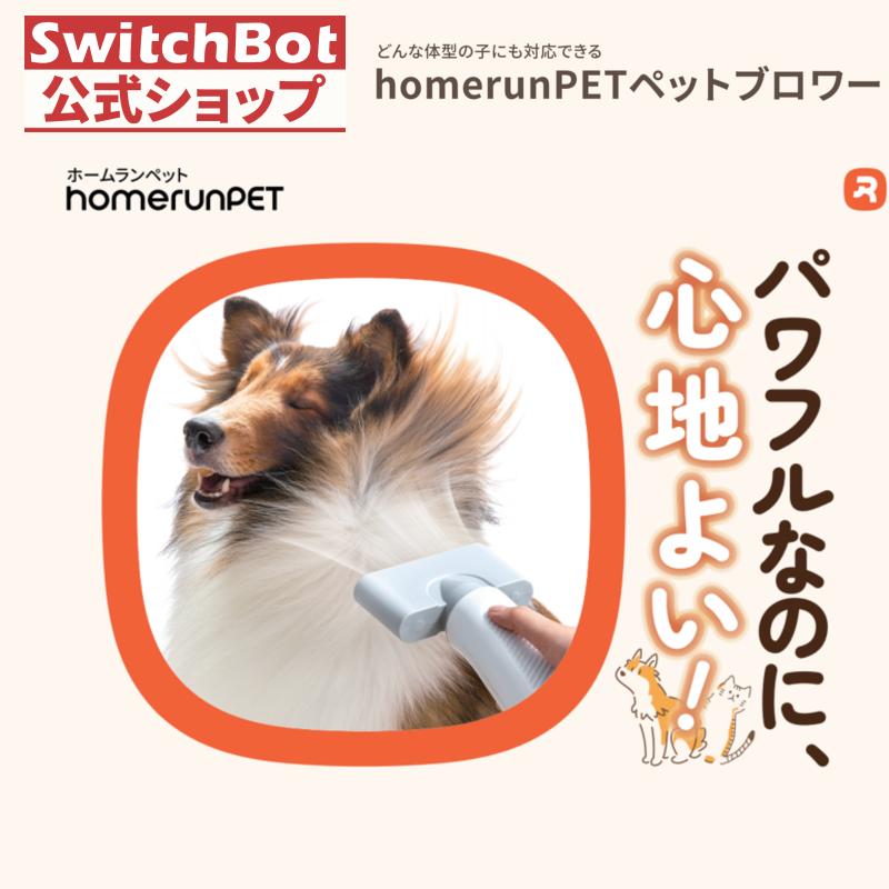 homerunPET ペットブロワー 最大120m/s高速風 99段階風量 3段階温度調節 4種ノズル搭載 マイナスイオン 静音設計PD10 | 