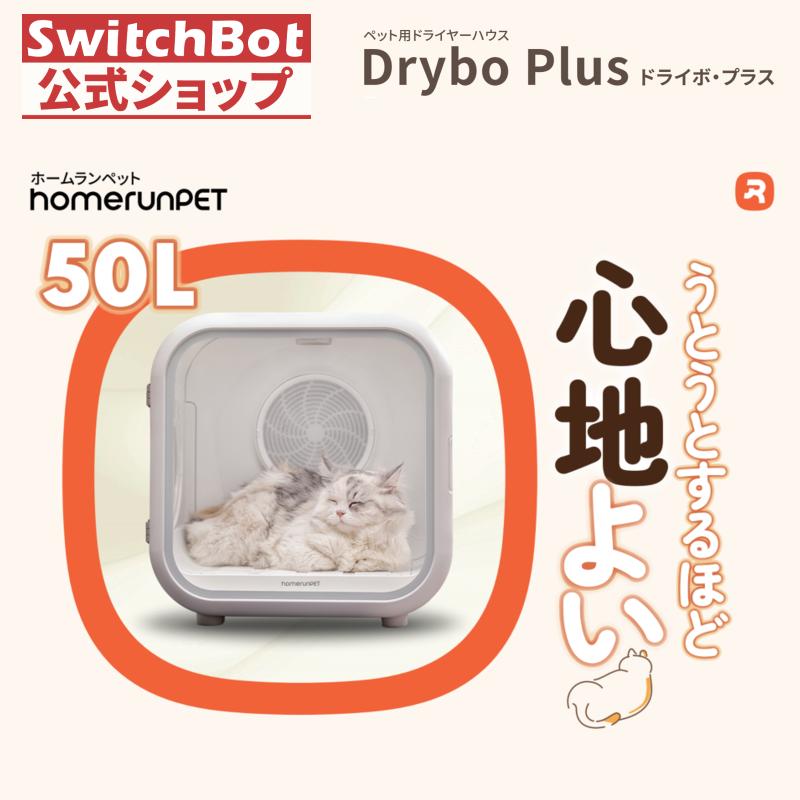 homerunPET Dryboペットドライヤーハウス 50L ドライボ・プラス 犬 猫 中型犬対応 乾燥機 ドライルーム 静音設計　Per Hair Dryer Box Drybo Plus(50L) | Homerunpet