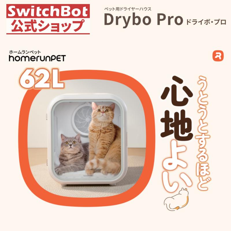 homerunPET Dryboペットドライヤーハウス 62L ドライボ・プロ 犬 猫 中型犬対応 乾燥機 ドライルーム 静音設計　Pet Hair Dryer Box Drybo Pro(62L) | Homerunpet