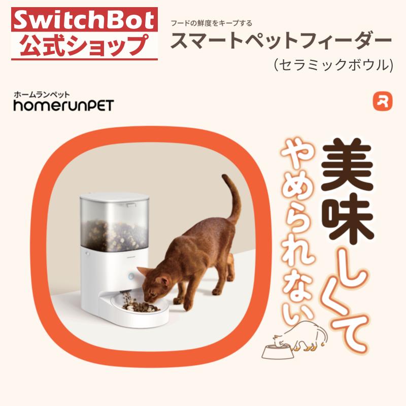 homerunPET スマートペットフィーダー セラミックボウル 猫 犬用 自動給餌器 アプリ操作 ワンタッチ給餌 密閉保存 2WAY給電 水洗い可能Smart Pet Feeder | 
