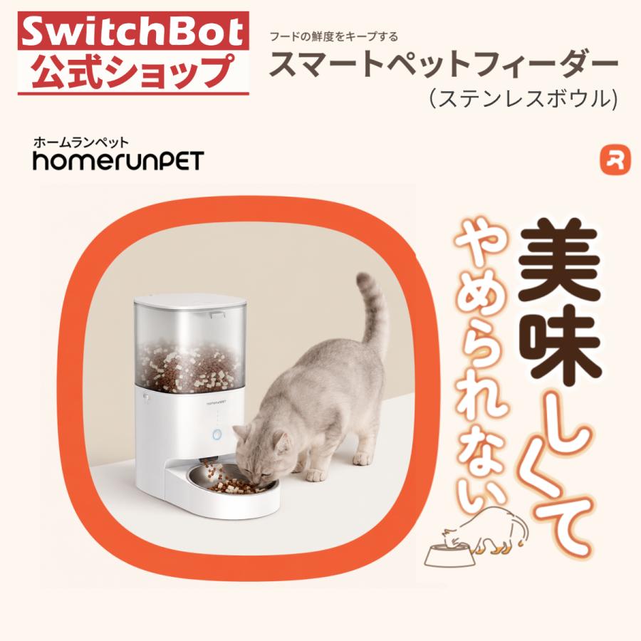 homerunPET スマートペットフィーダー ステンレスボウル 猫 犬用 自動給餌器 アプリ操作 ワンタッチ給餌 密閉保存 2WAY給電 水洗い可能Smart Pet Feeder | Homerunpet
