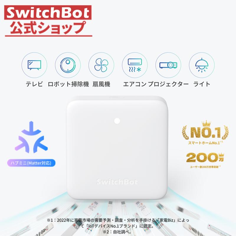 SwitchBot スマート家電コントローラー 会員限定価格】SwitchBot スイッチボット ボット Bot スイッチ
