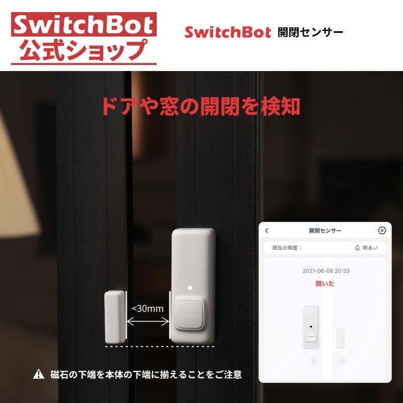 SwitchBot 開閉センサー スイッチボット Alexa Siri に対応