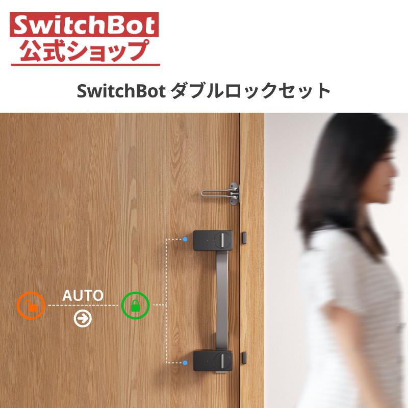 SwitchBot スマートロック 2個セット SwitchBot（スイッチボット） スマートロックUltra 用高さ調節ケース2