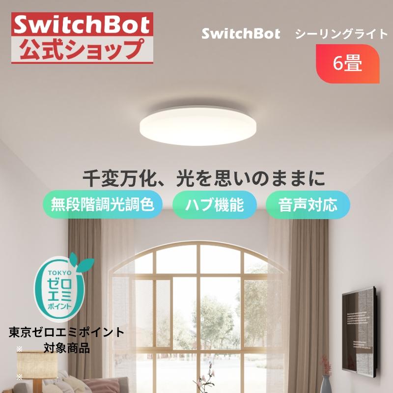 SwitchBot LEDシーリングライト 6畳 Alexa 無段階 調光調色 スイッチボット 天井 照明器具 4000lm リモコン付き 取付簡単 防虫 防塵 省エネ 節電対策 5年保証（Yahoo!・SWITCHBOT公式ショップ）