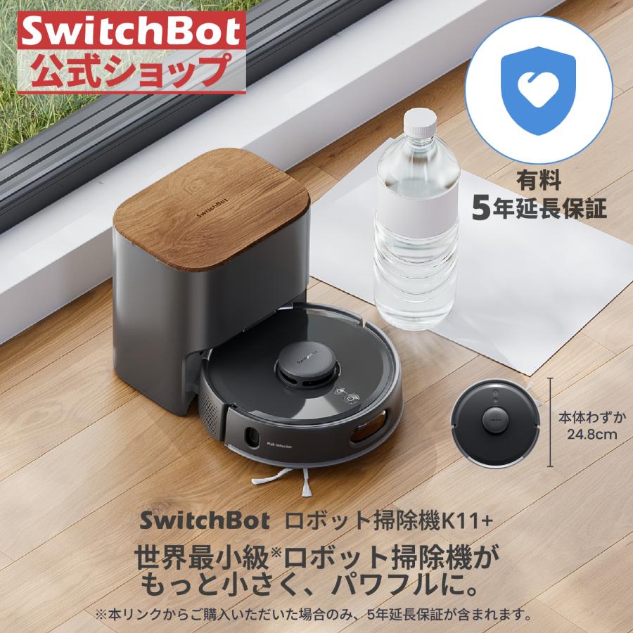 SwitchBot ロボット掃除機 K11＋ブラック（有料5年延長保証付き）