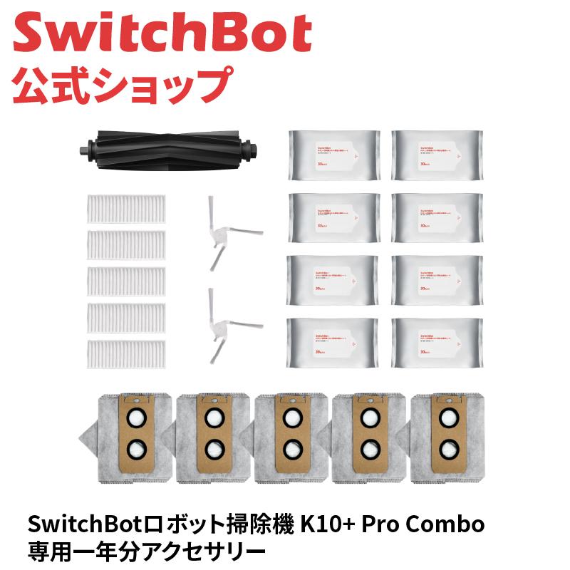 SwitchBot（スイッチボット） SwitchBot K10+Pro Combo専用 消耗品