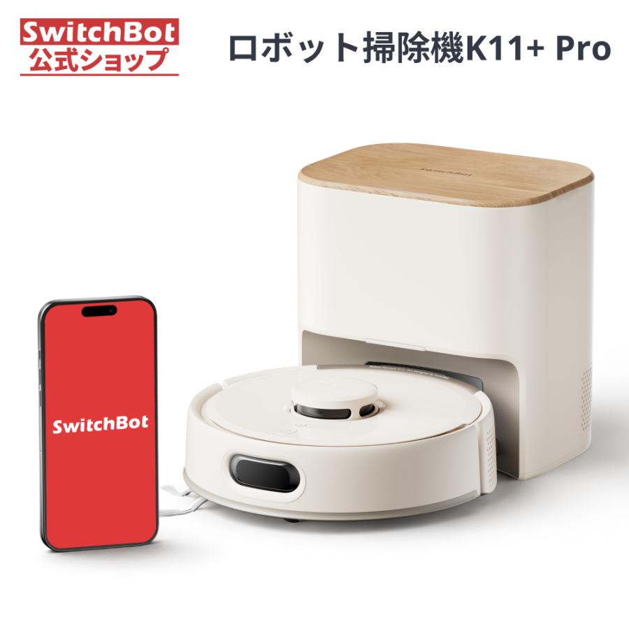 SwitchBot ロボット掃除機K11+ Pro 超小型 高精度マッピング 12000pa強力吸引 水拭き 禁止エリア 静音 遠隔操作 自動充電 落下防止 Alexa Siriに対応 アイボリー | SwitchBot