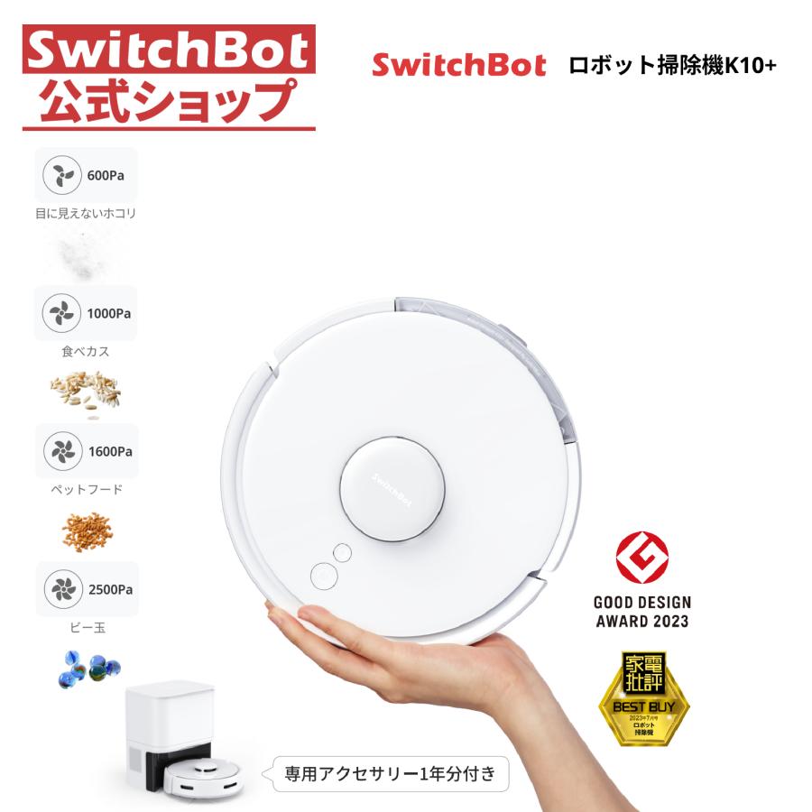 SwitchBot ロボット掃除機 K10+1年アクセサリー付きセット 超小型 90日間ゴミ収集 高精度マッピング 2500pa吸引 水拭き 禁止エリア 静音 遠隔 自動充電 2年保証 | SwitchBot