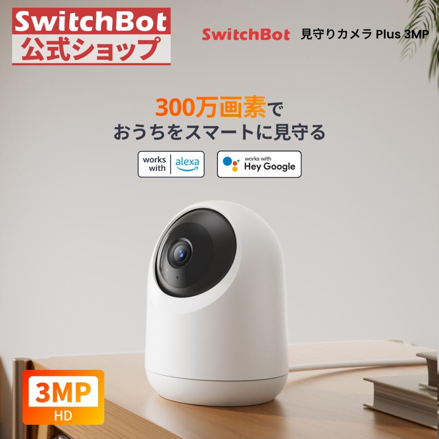 SwitchBot 防犯カメラ 300万画素 遠隔確認 動体検知 自動追跡 ナイトビジョン 双方向音声 カラーナイトビジョン スイッチボット 見守りカメラ Plus 3MP 3年保証