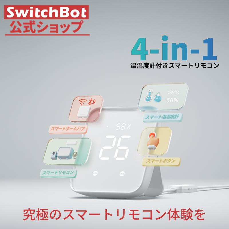 SwitchBot スマートリモコン ハブ2 赤外線家電を管理 スイッチ