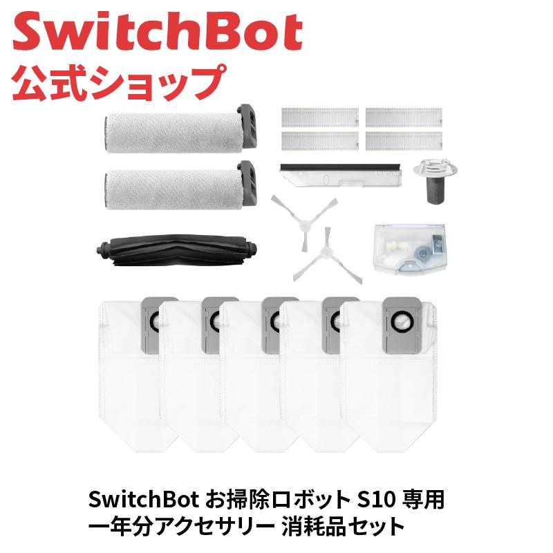 【新品】switchbot s10 水交換ステーション　水拭き部品　アクセサリー 新品】switchbot s10 水交換ステーション水拭き部品アクセサリー