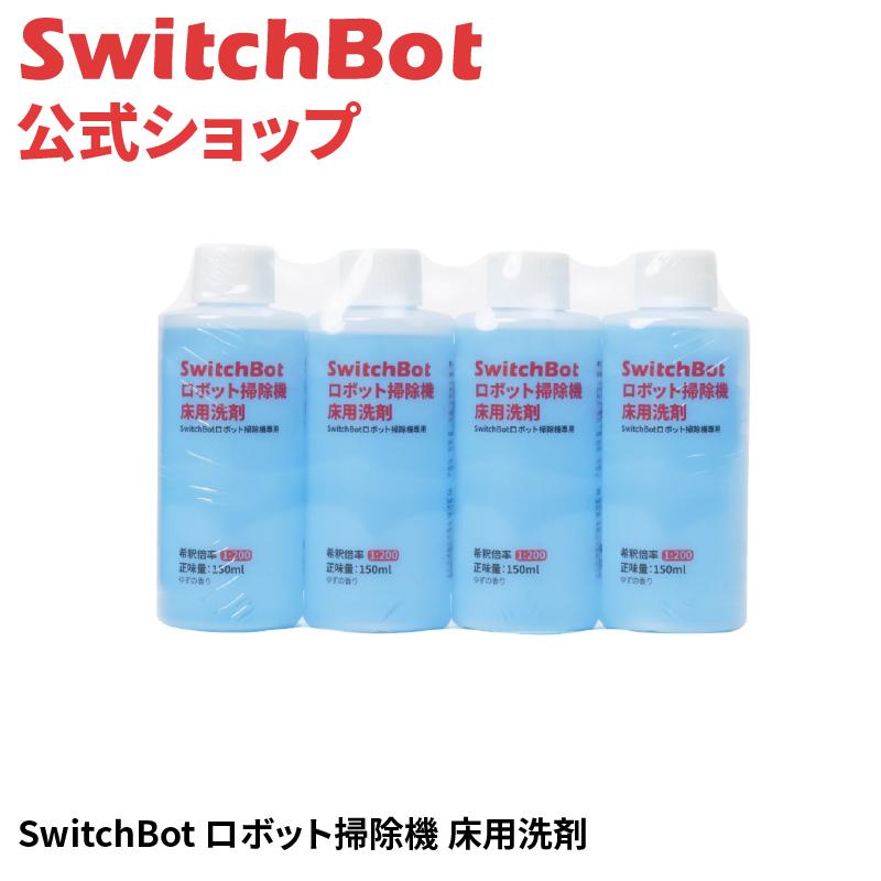 SwitchBot（スイッチボット） ロボット掃除機 床用洗剤 : SWITCHBOT