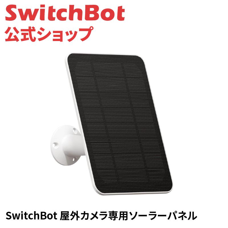 SwitchBot（スイッチボット） ソーラーパネル 屋外カメラ用 アレクサ