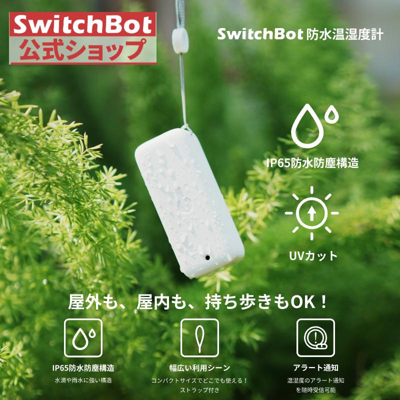 SwitchBot 防水温湿度計 温度計 スイッチボット 室内 屋外用 温湿度計 スマホで温度湿度管理 高精度 絶対湿度 通知 グラフ記録 スマートホーム Alexa Siriに対応 の商品画像
