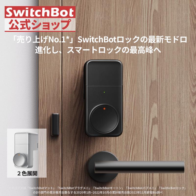Switch bot スイッチボット　スマートロック SwitchBot スマートロック スマホで施錠解錠可能なオートロック