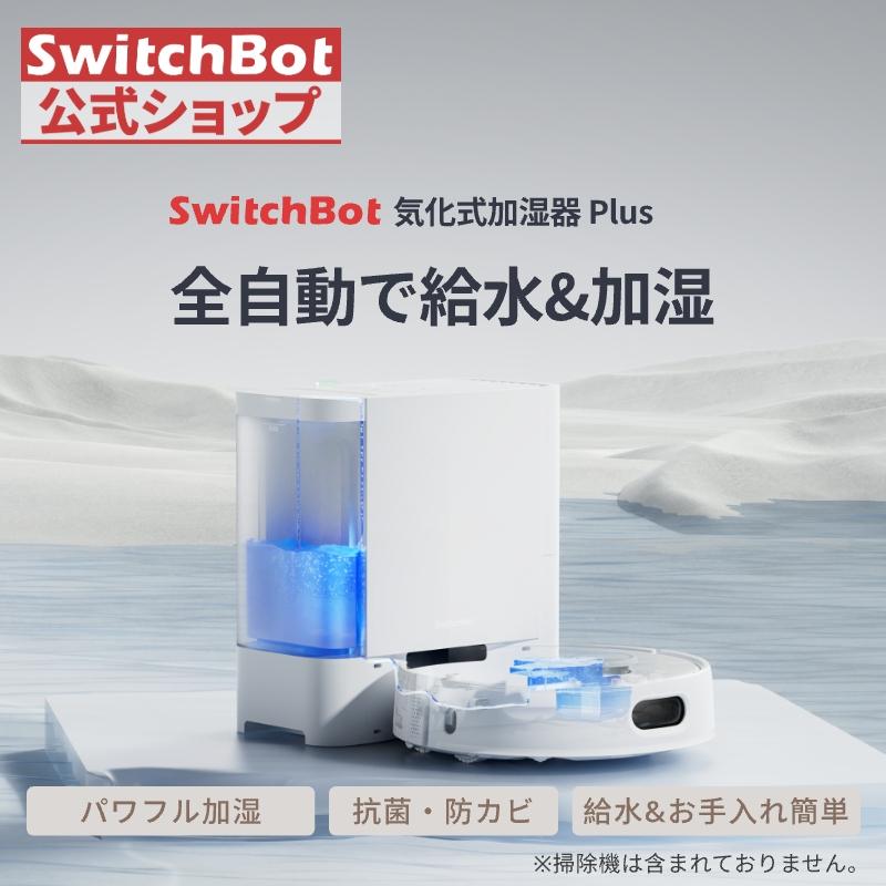 SwitchBot（スイッチボット） 気化式加湿器Plus 自動給水 4.5L大容量