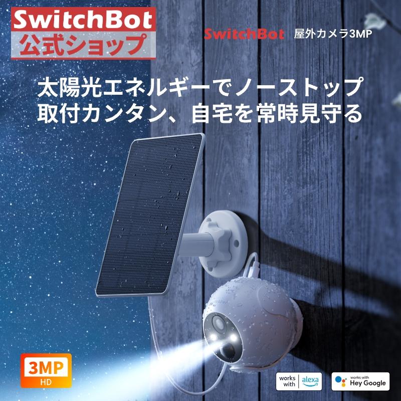 SwitchBot 防犯カメラ ソーラーパネル付き 300万画素 屋外カメラ