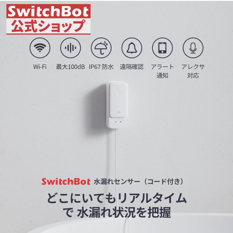 SwitchBot 水漏れセンサー コード付き スイッチボット 水位センサー 水漏れ防止 防犯アラーム スマートホーム セキュリティ 遠隔対応 水漏れ検知器 1年保証 | SwitchBot