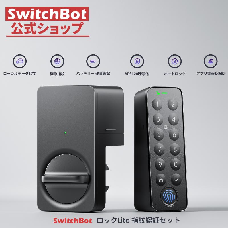 【エントリーモデル】SwitchBot スマートロック Lite 指紋認証パッド 暗証番号 スイッチボット 鍵 スマートキー スマートホーム 工事不要 取付カンタン 1年保証（Yahoo!・SWITCHBOT公式ショップ）