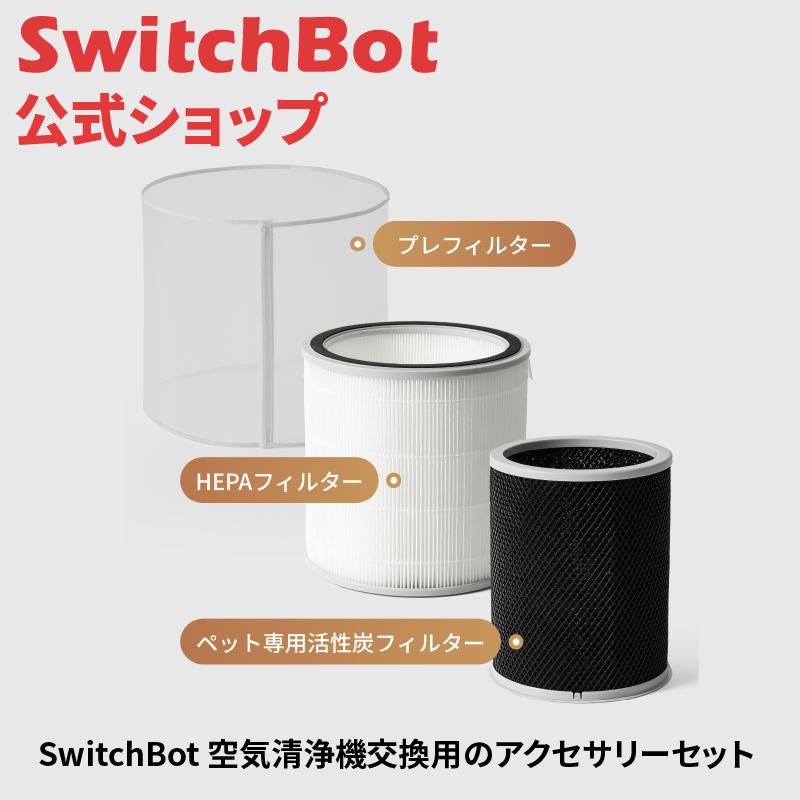 SwitchBot（スイッチボット） 空気清浄機 交換用 アクセサリー 3点