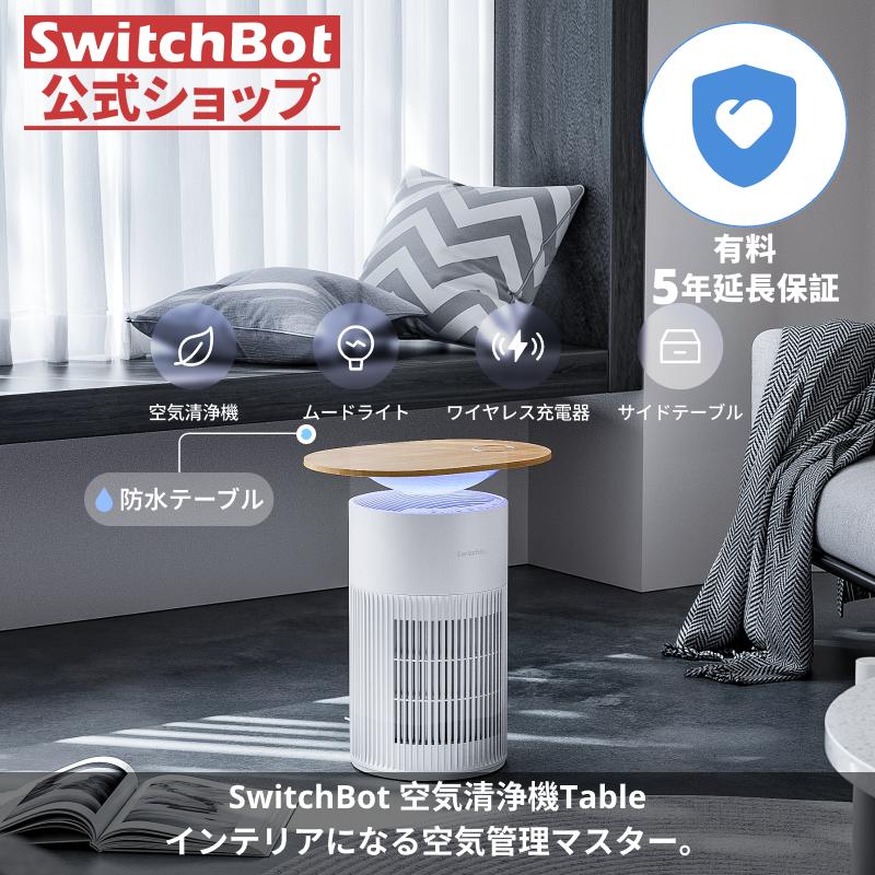 新品未使用！SwitchBot 空気清浄機Table　ホワイト SwitchBot（スイッチボット） 空気清浄機Table ホワイト（有料5年延長