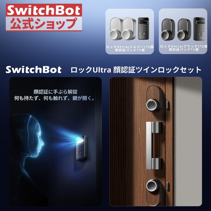 SwitchBot（スイッチボット） 【セット買い】SwitchBot スマートロック
