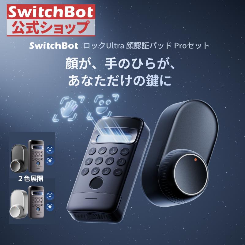 SwitchBot スマートロック Ultra 顔認証パッドPro 手のひら静脈認証 指紋認証 スイッチボット 暗証番号 鍵 オートロック スマホで操作工事不要 2色展開 1年保証（Yahoo!・SWITCHBOT公式ショップ）
