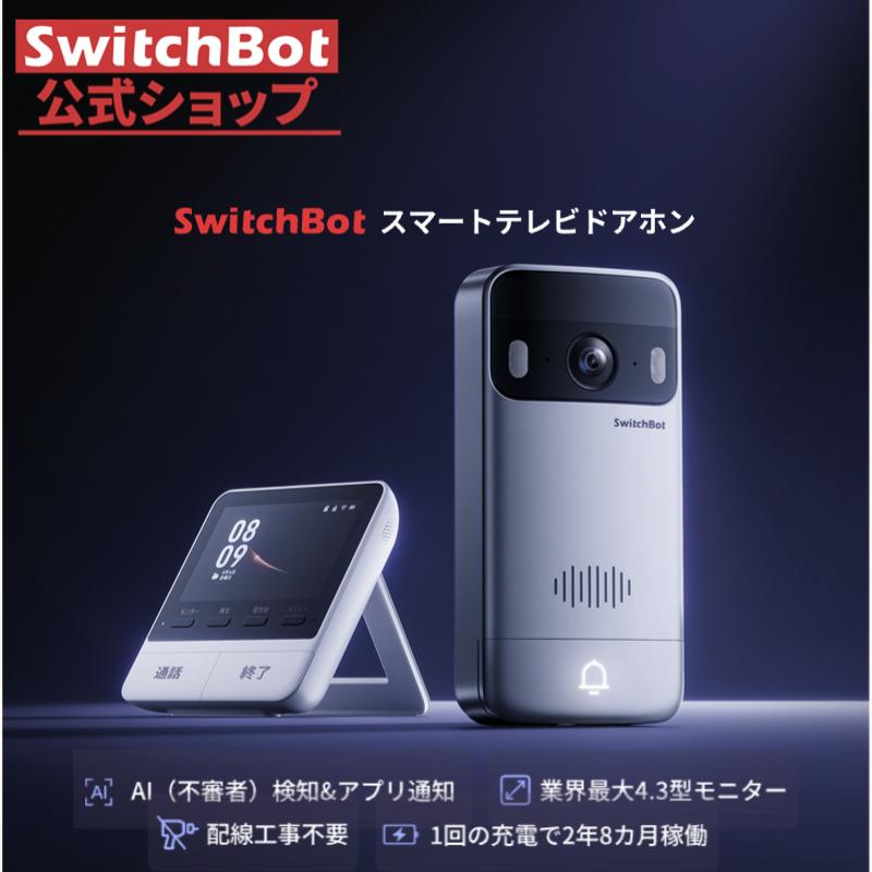 SwitchBot テレビドアホン カメラ付き インターホン ドアベル スイッチボット 双方向音声会話 遠隔確認工事不要 防水 モニター親機+カメラ付き玄関子機 1年保証 の商品画像