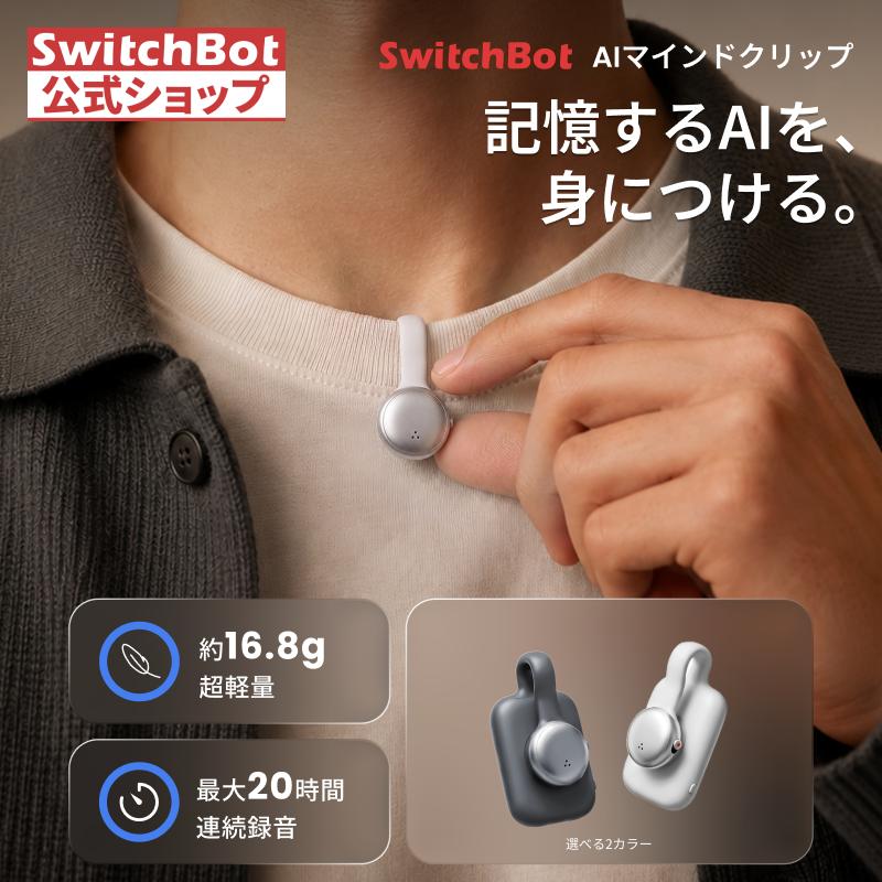 【9/11まで発売記念3000円OFF】SwitchBot マインドクリップ AIボイスレコーダー 文字起こし・要約 録音/議事録/ToDo抽出 自動同期 最大20時間 16.8g AI MindClip | SwitchBot