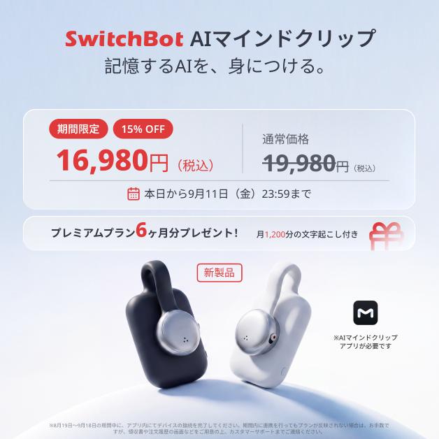 【9/11まで発売記念3000円OFF】SwitchBot マインドクリップ AIボイスレコーダー 文字起こし・要約 録音/議事録/ToDo抽出 自動同期 最大20時間 16.8g AI MindClip | SwitchBot | 11