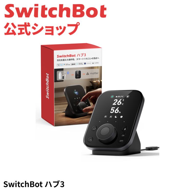 SwitchBot スマートリモコン ハブ3 赤外線家電を管理 2.4インチ