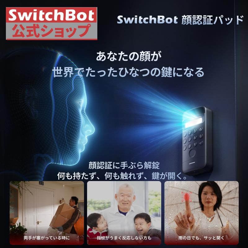 SwitchBot 顔認証パッド 指紋認証 暗証番号 スマートロック