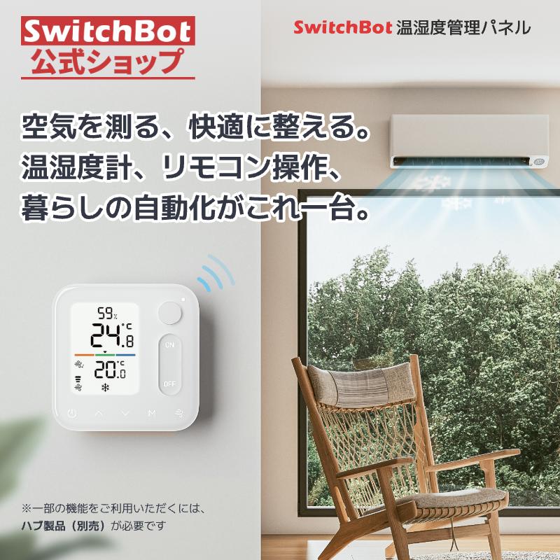 SwitchBot 温湿度管理パネル スイッチボット 温湿度計 人感センサー スマホで温度湿度管理 高精度 | SwitchBot
