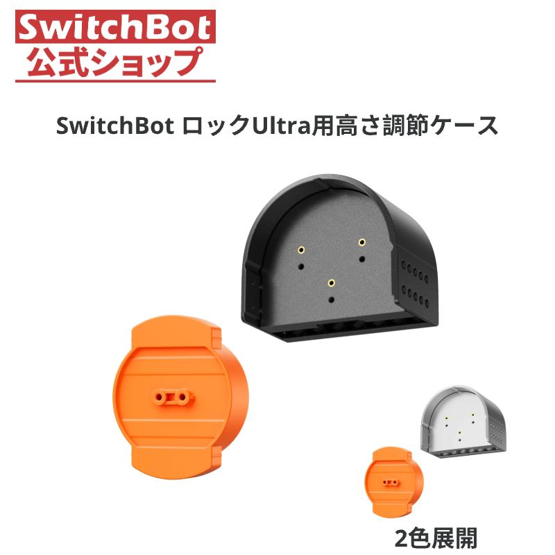 SwitchBot ロックUltra　高さ調節パーツ付き　開封済み　未使用 楽天市場】SwitchBot ロック Ultra アクセサリー 高さ調節ケース