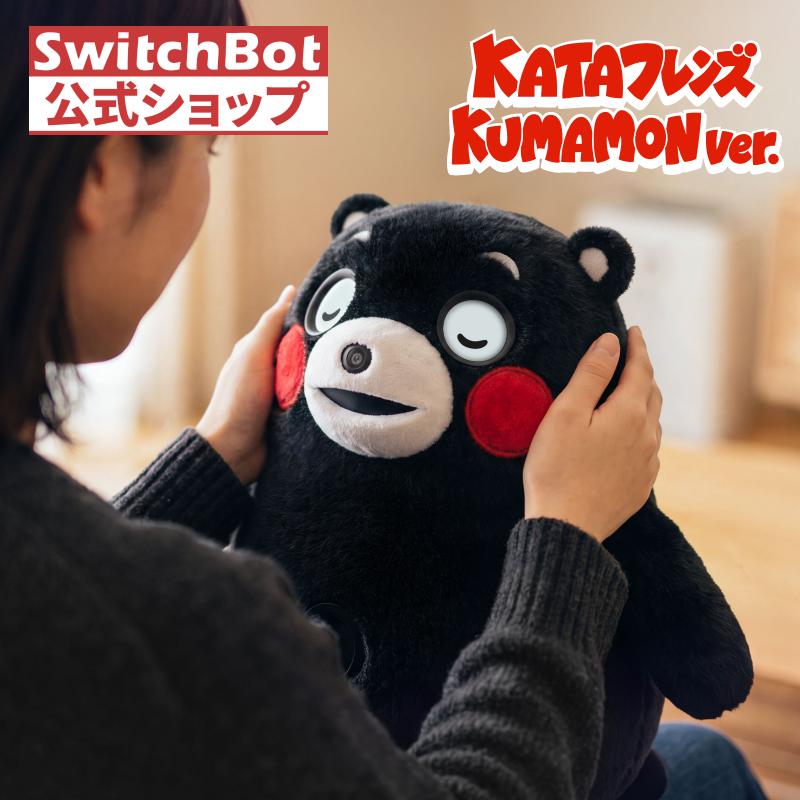 【10/19まで8,920円発売特典をプレゼント】SwitchBot KATAフレンズ KUMAMON ver. AIペットロボット 感情認識 オンデバイスAI搭載 記憶 手振り対応 もふもふ | 