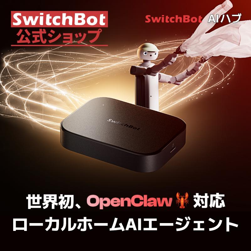 【新品•美品】SwitchBot AIハブ 本体　VLM搭載 スマートホーム SwitchBot（スイッチボット） SwitchBot AI ハブ 見守りカメラPlus 3MP